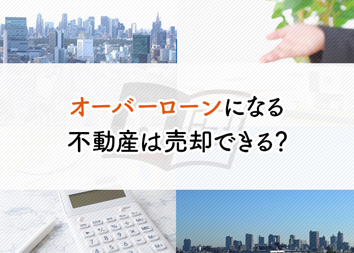 離婚でオーバーローンになる不動産は売却できる？任意売却についてご紹介！