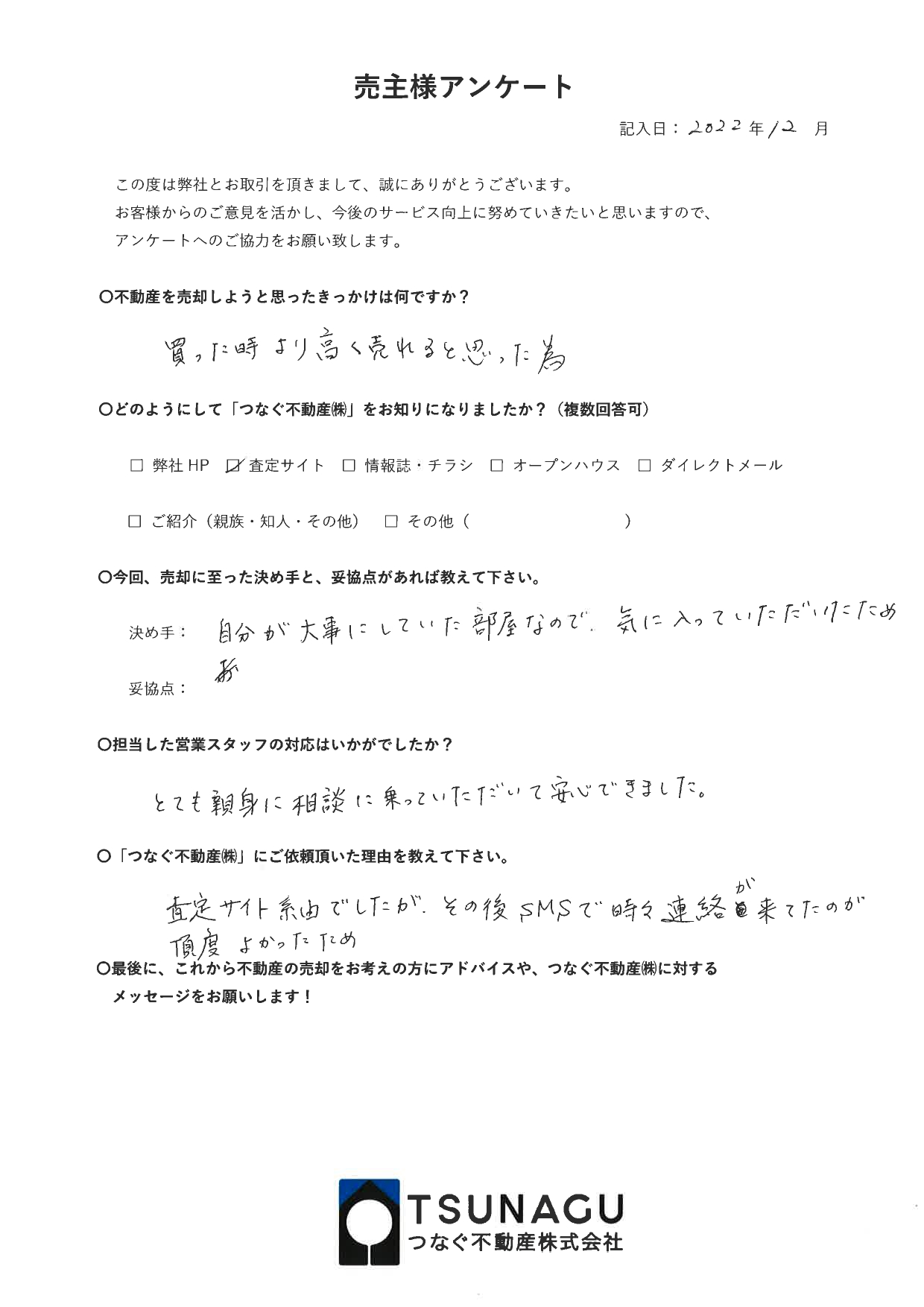 【お客様の声】マンションご購入　N様より