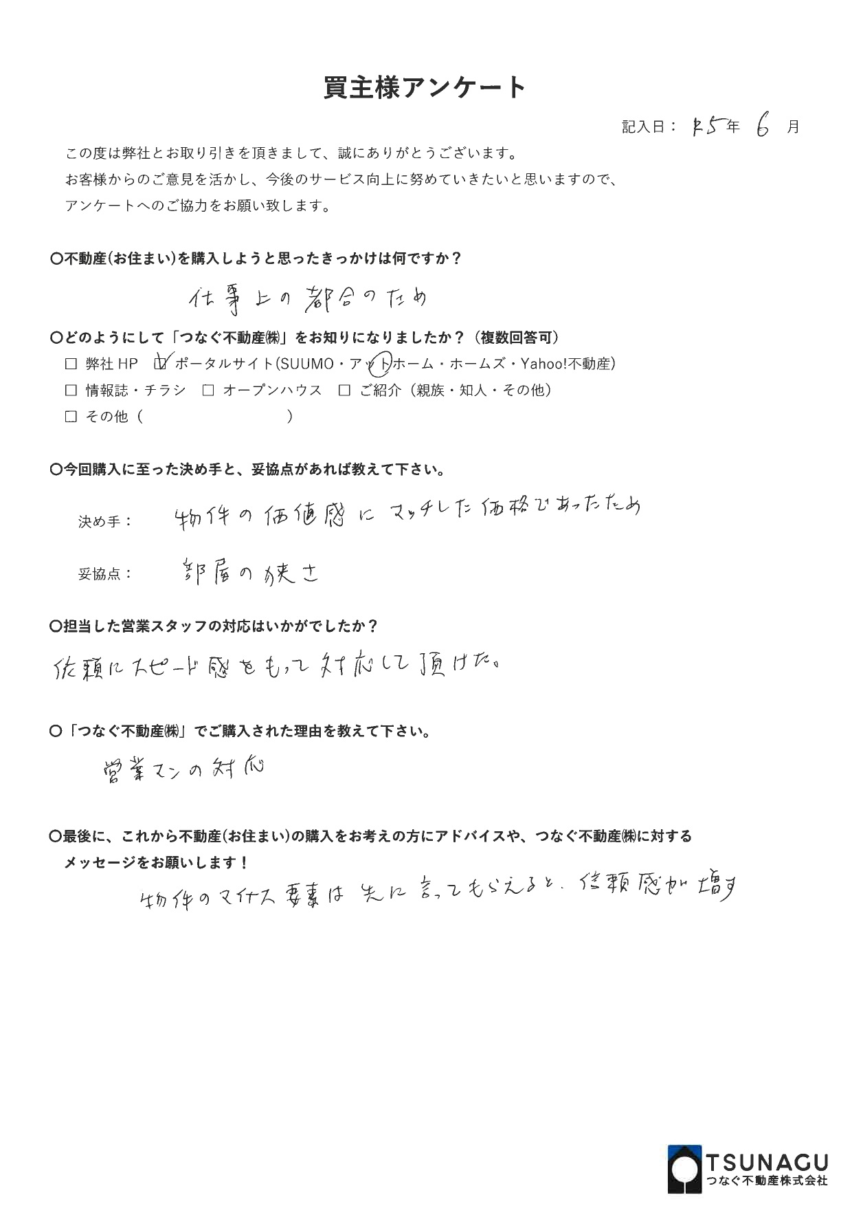 【お客様の声】戸建ご購入　Y様より