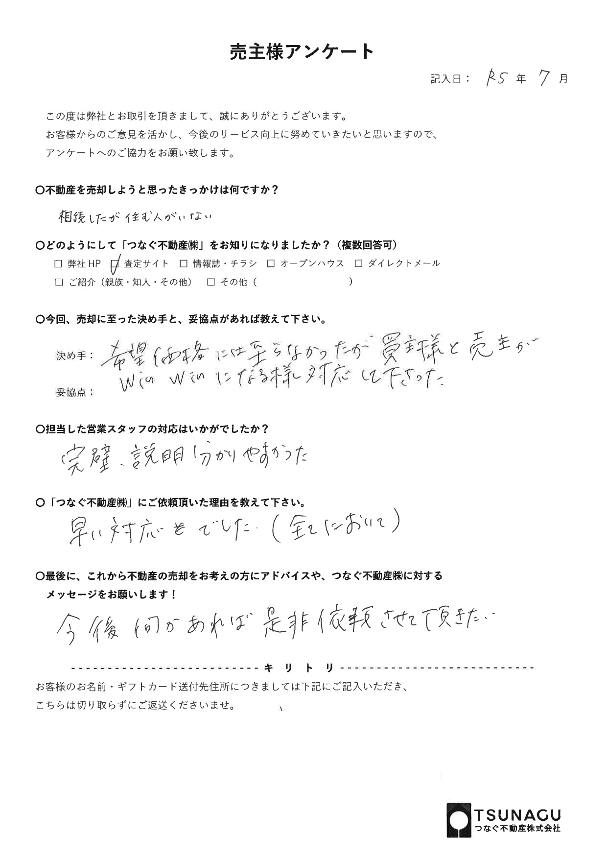 【お客様の声】戸建ご売却　T様より