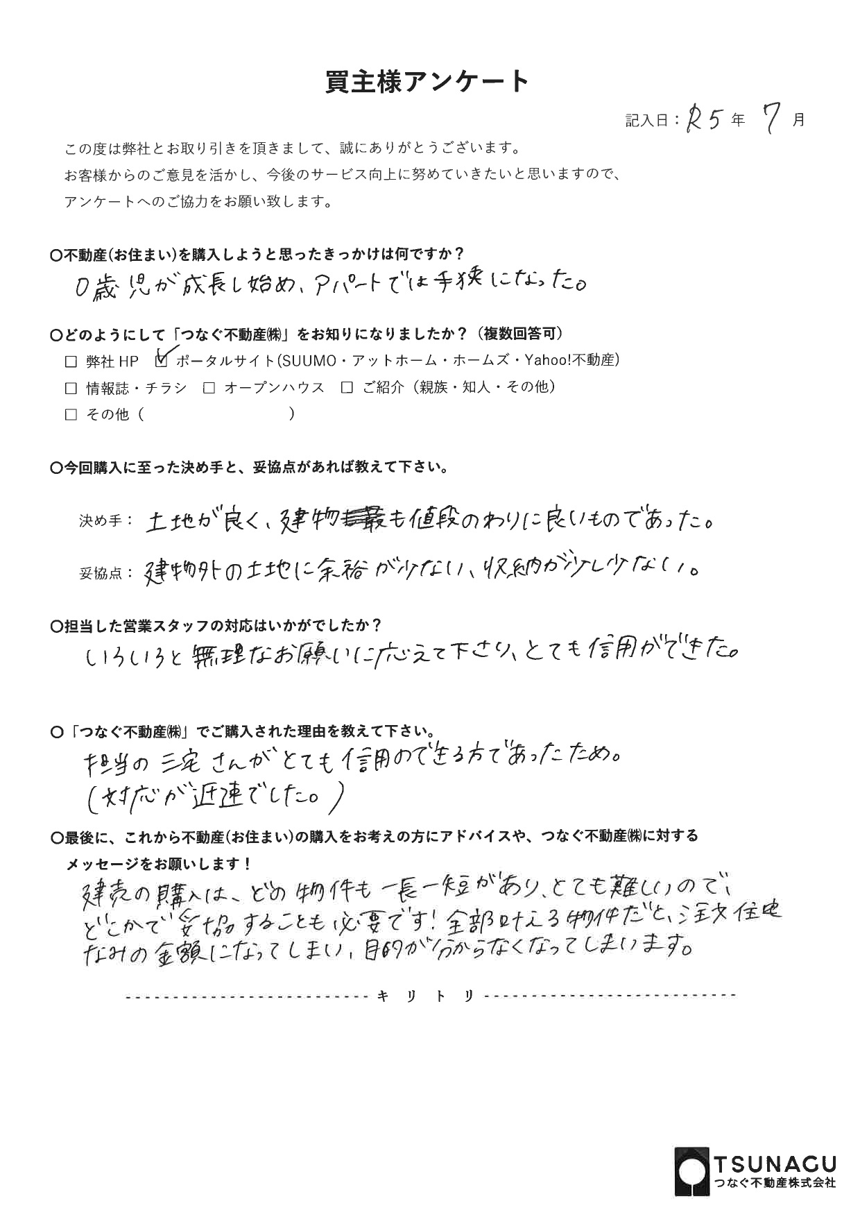 【お客様の声】戸建ご購入　S様より