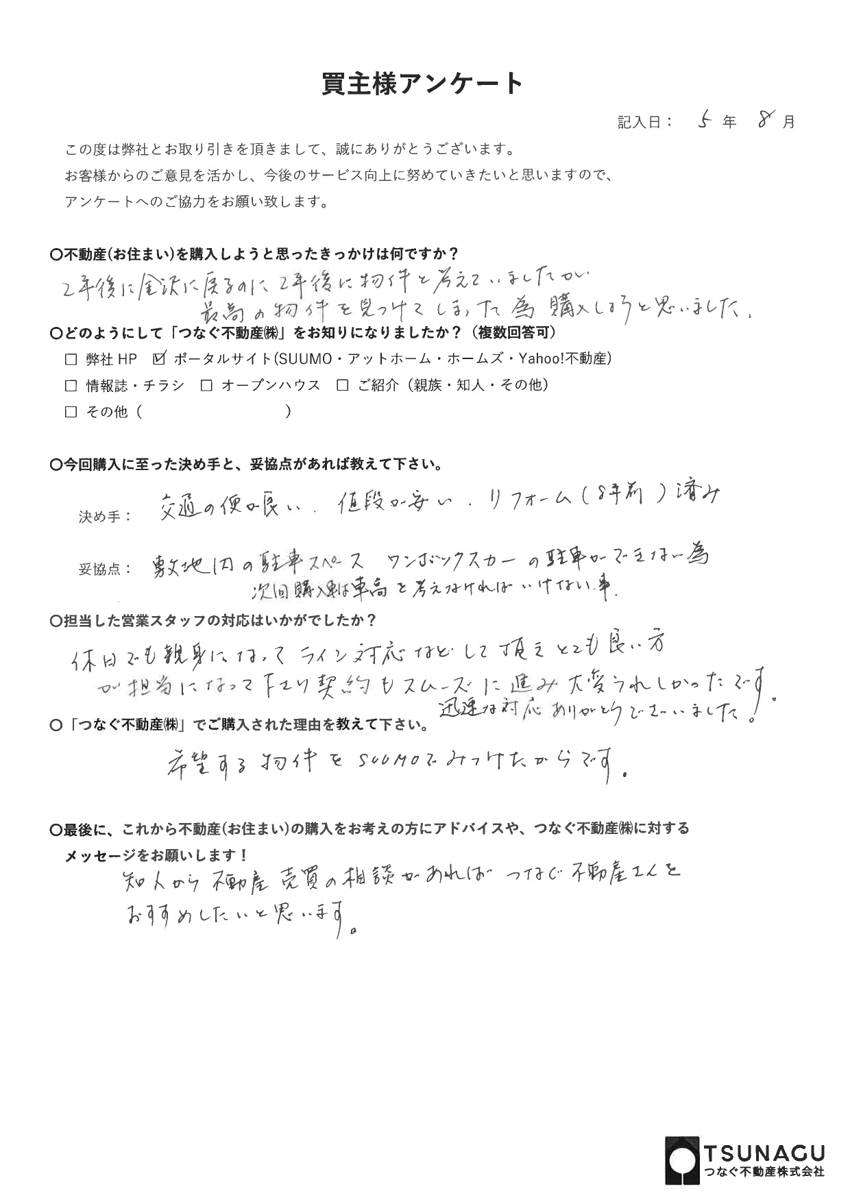 【お客様の声】マンションご購入　U様より