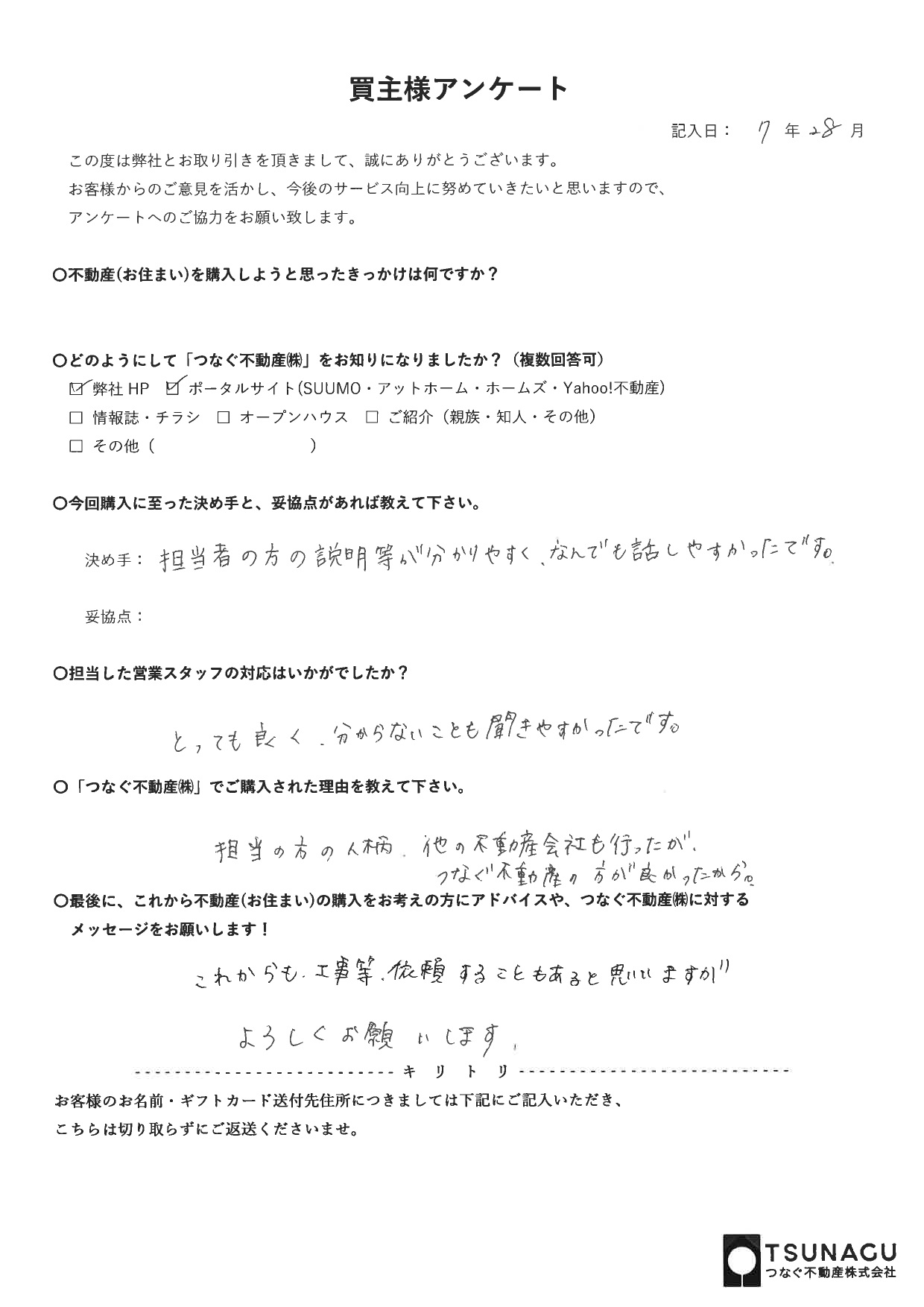 【お客様の声】戸建ご購入　K様より