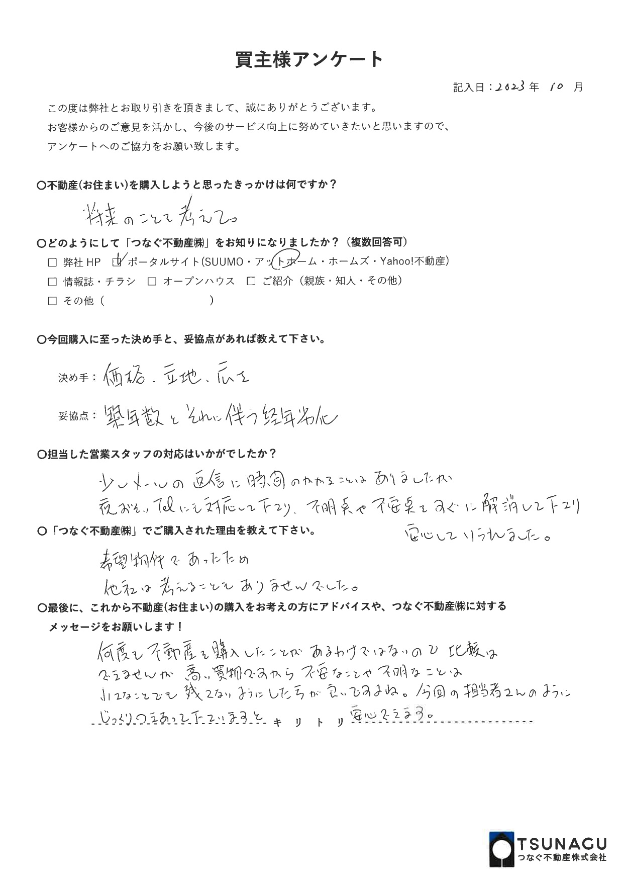 【お客様の声】マンションご購入　T様より