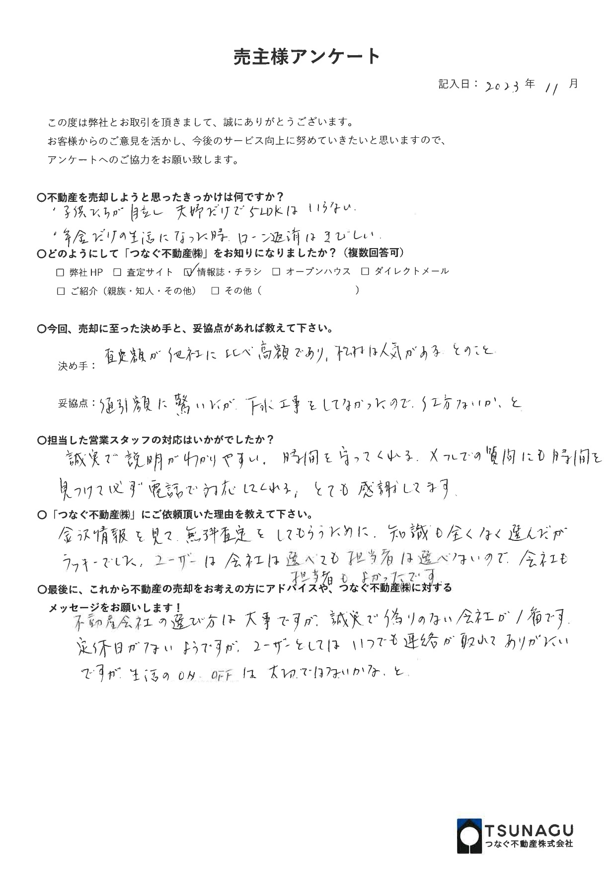 【お客様の声】戸建ご売却　F様より