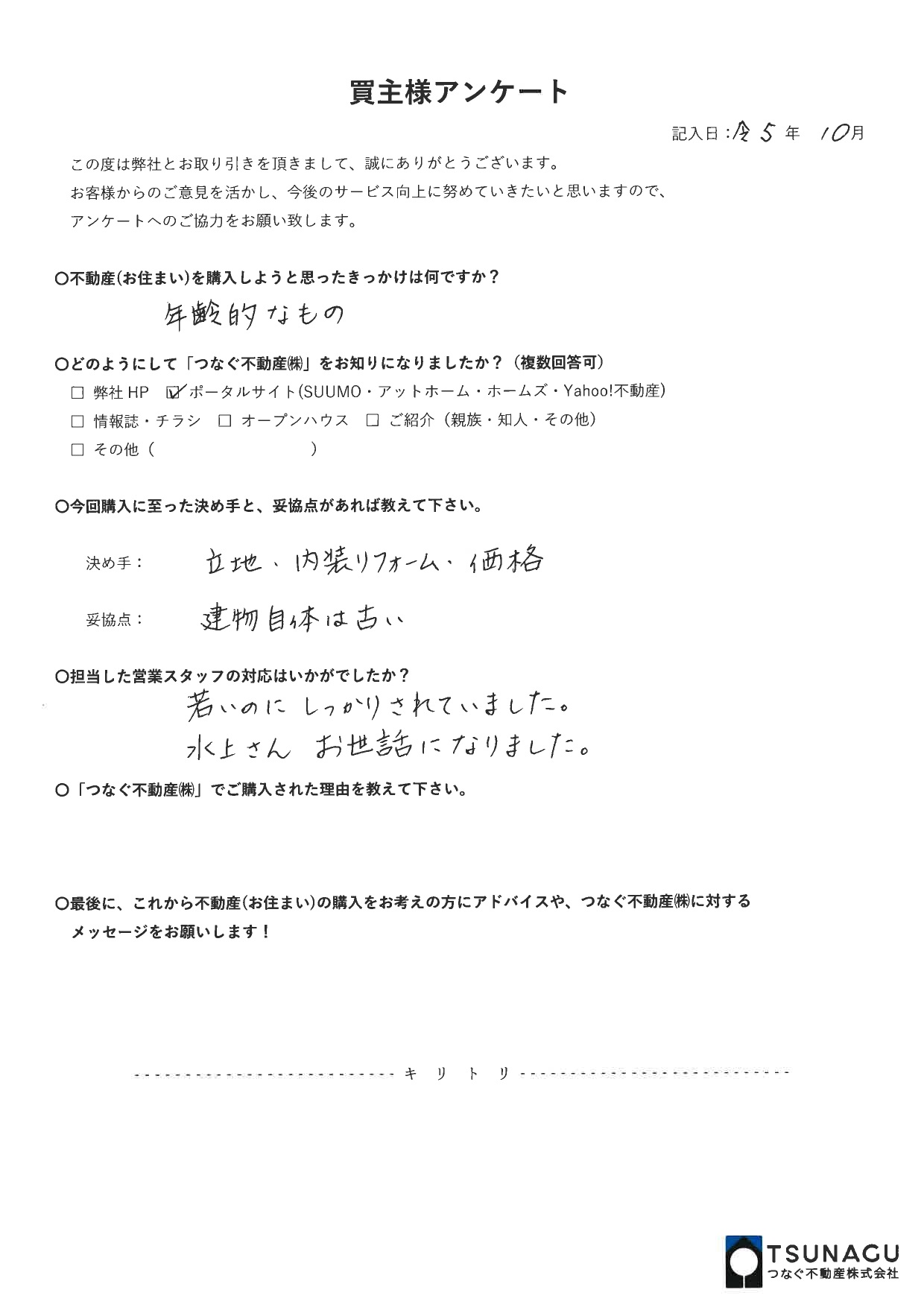 【お客様の声】マンションご購入　N様より