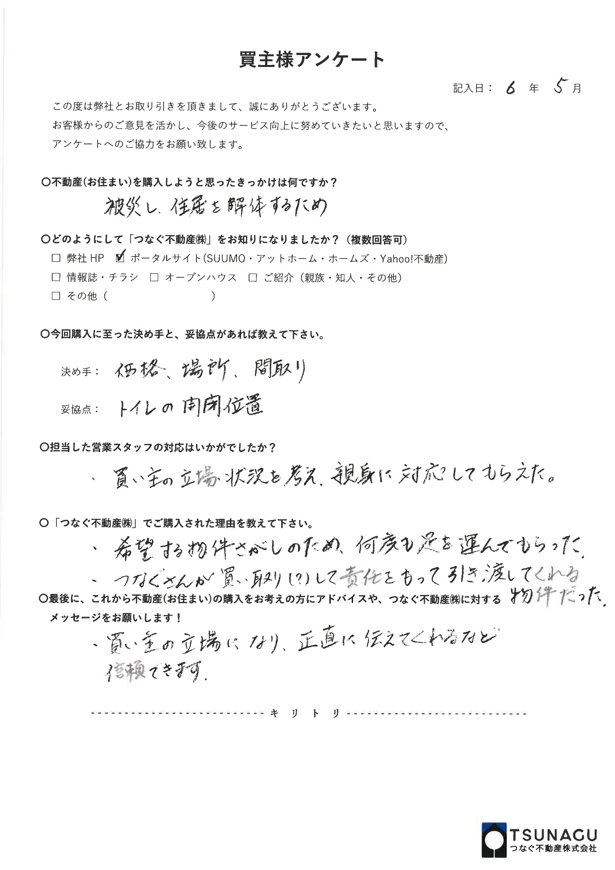 【お客様の声】戸建ご購入　S様