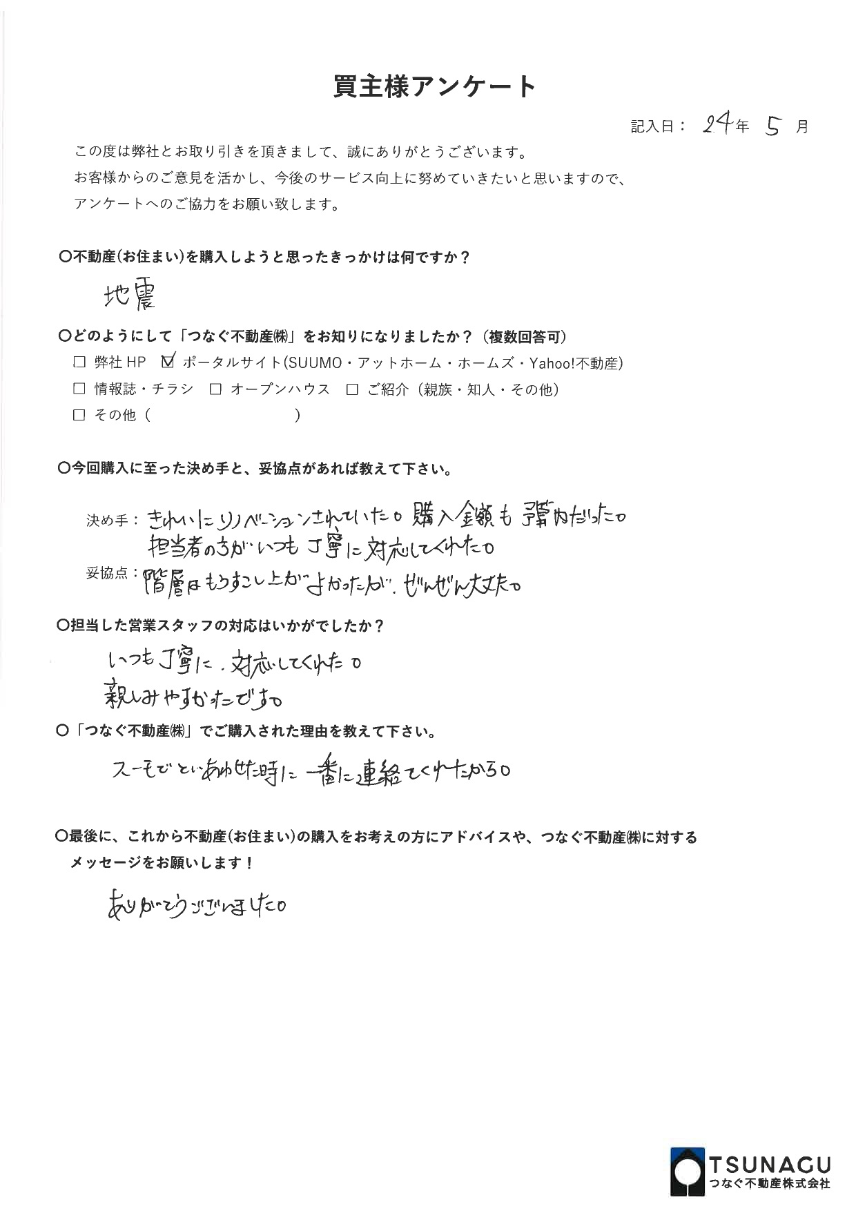 【お客様の声】マンションご購入　K様