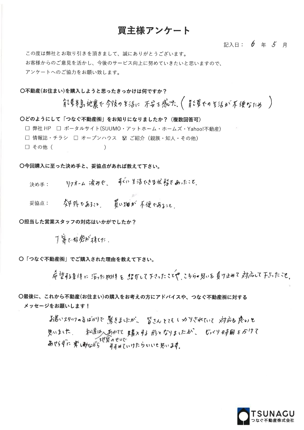 【お客様の声】戸建ご購入　D様