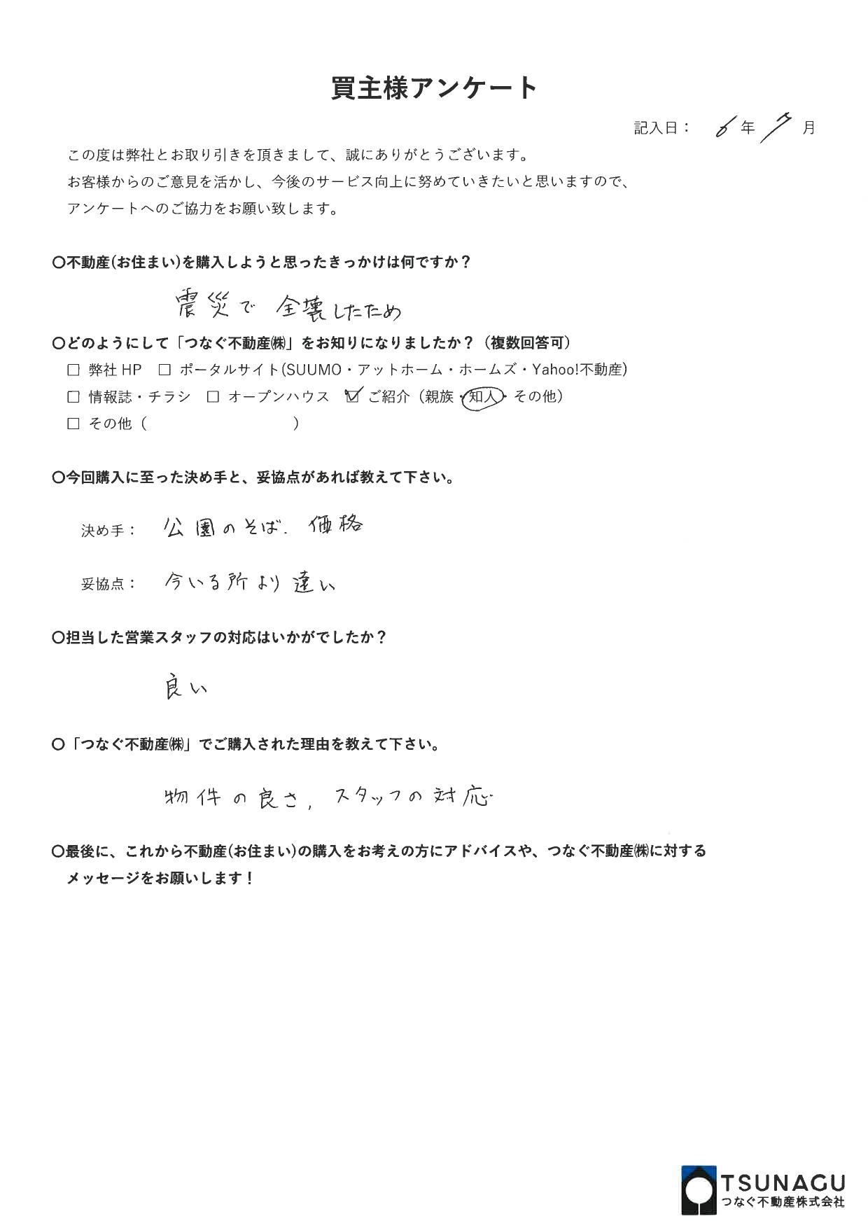 【お客様の声】戸建ご購入　A様