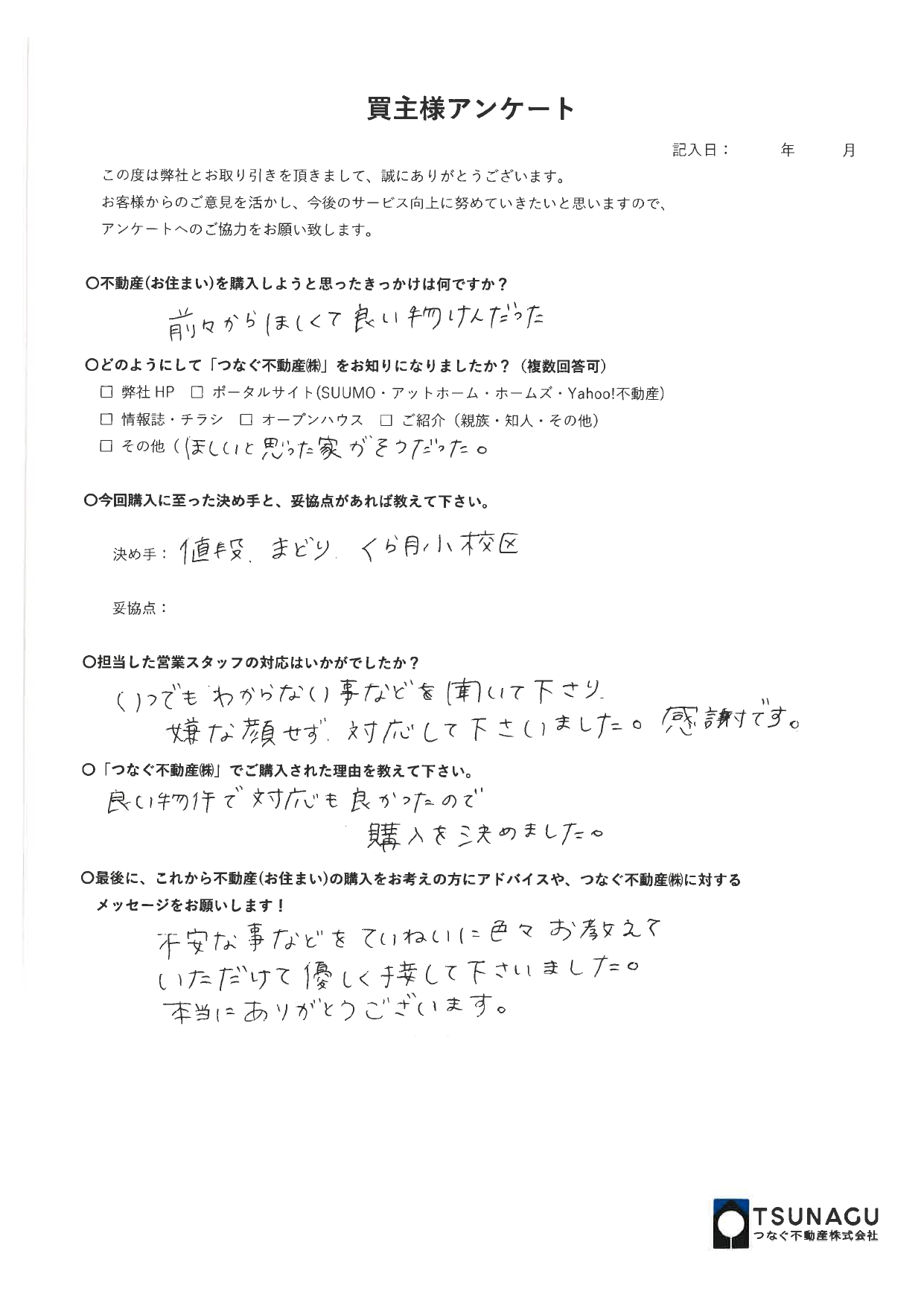 【お客様の声】戸建ご購入　T様