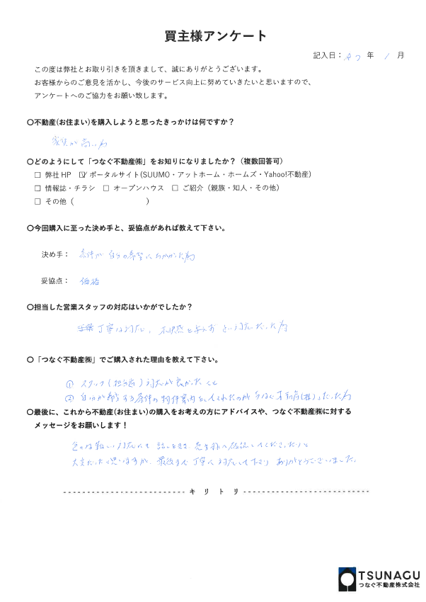 【お客様の声】戸建ご購入　T様