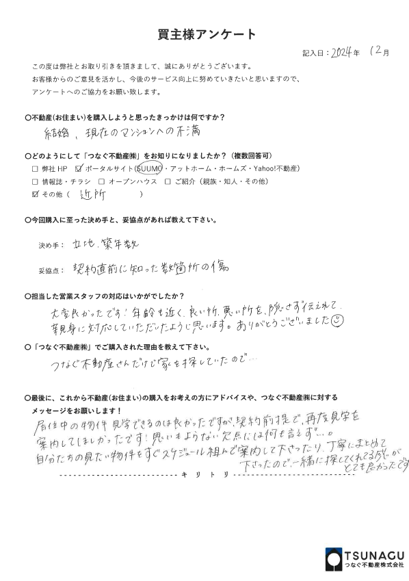 【お客様の声】戸建ご購入　N様