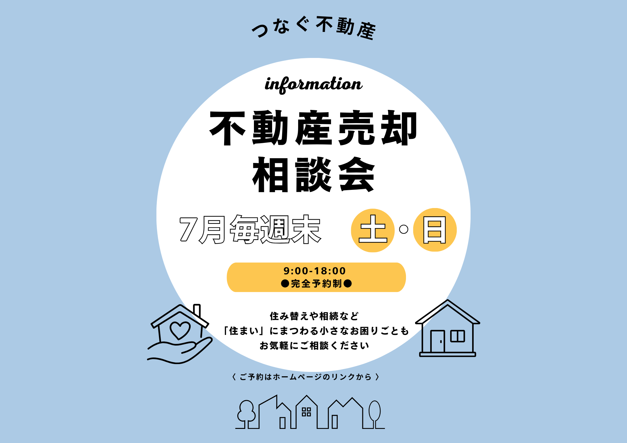 ◇◆不動産売却相談会◆◇