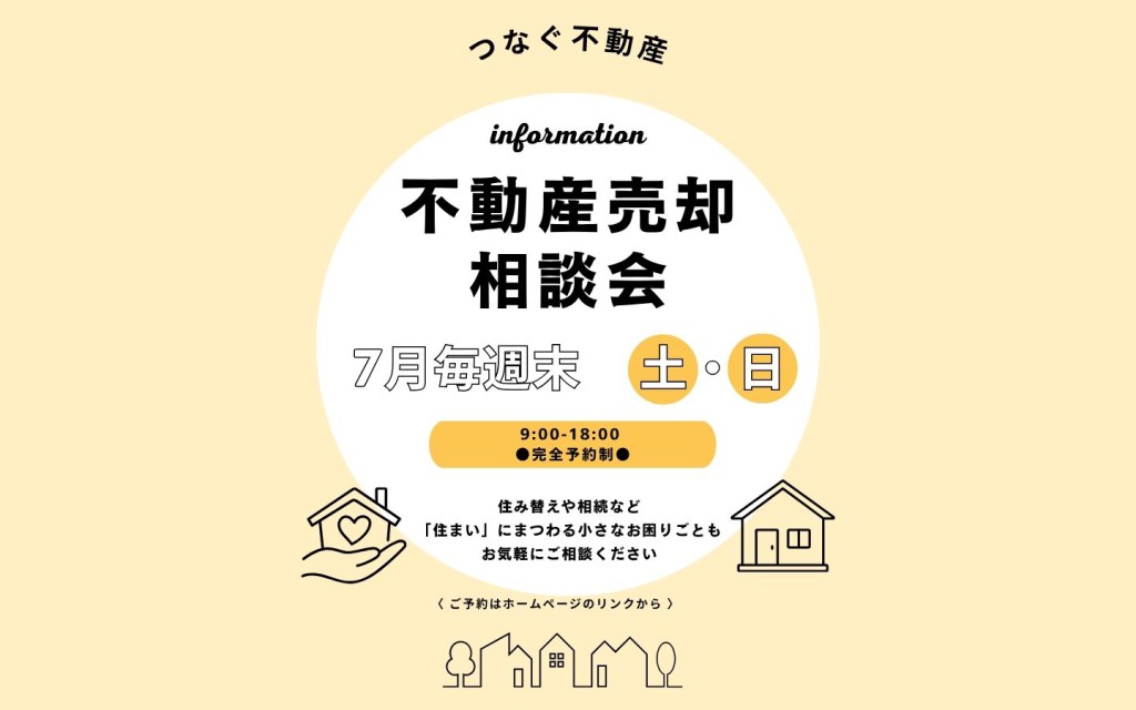 ◇◆不動産売却相談会◆◇