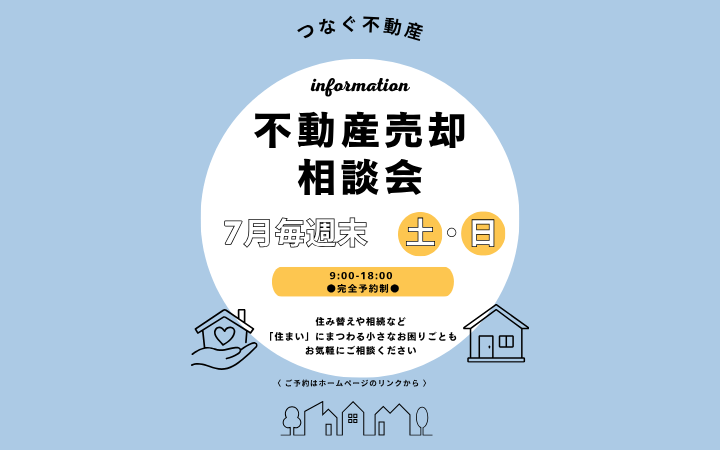 ◇◆不動産売却相談会◆◇