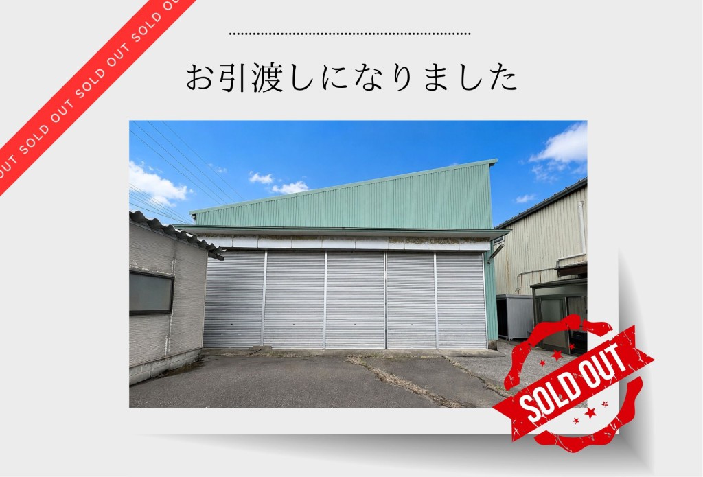 【お引渡しになりました】金沢市福増町北「売倉庫」