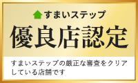 【すまいステップ】の優良認定企業に認定されました！
