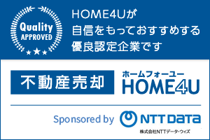【HOME4U】の優良認定企業に認定されました！