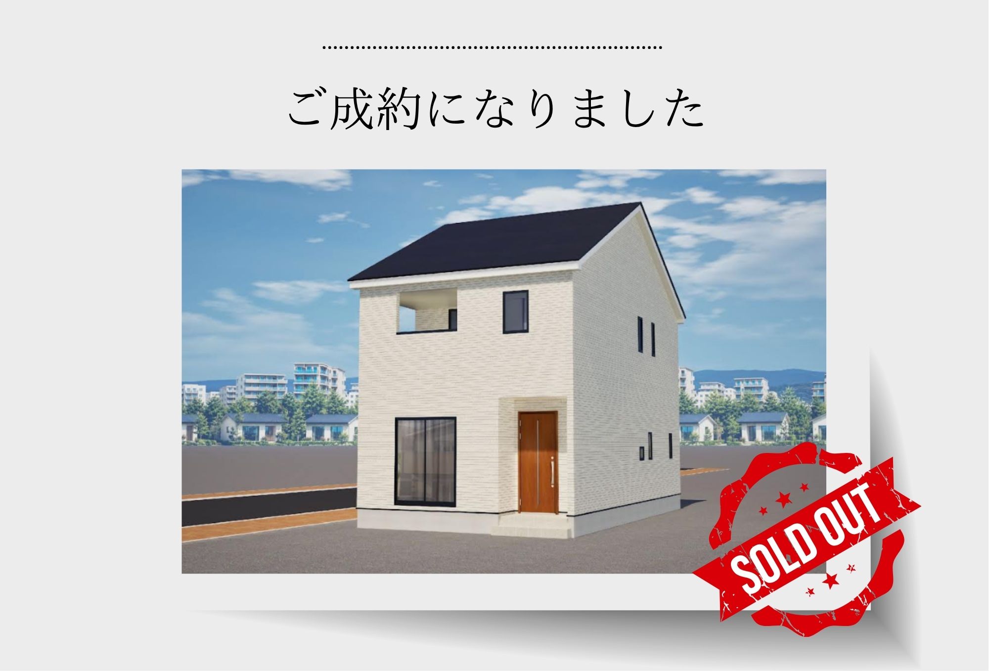 【成約御礼】クレイドルガーデン金沢市諸江町第1　2号棟「戸建」