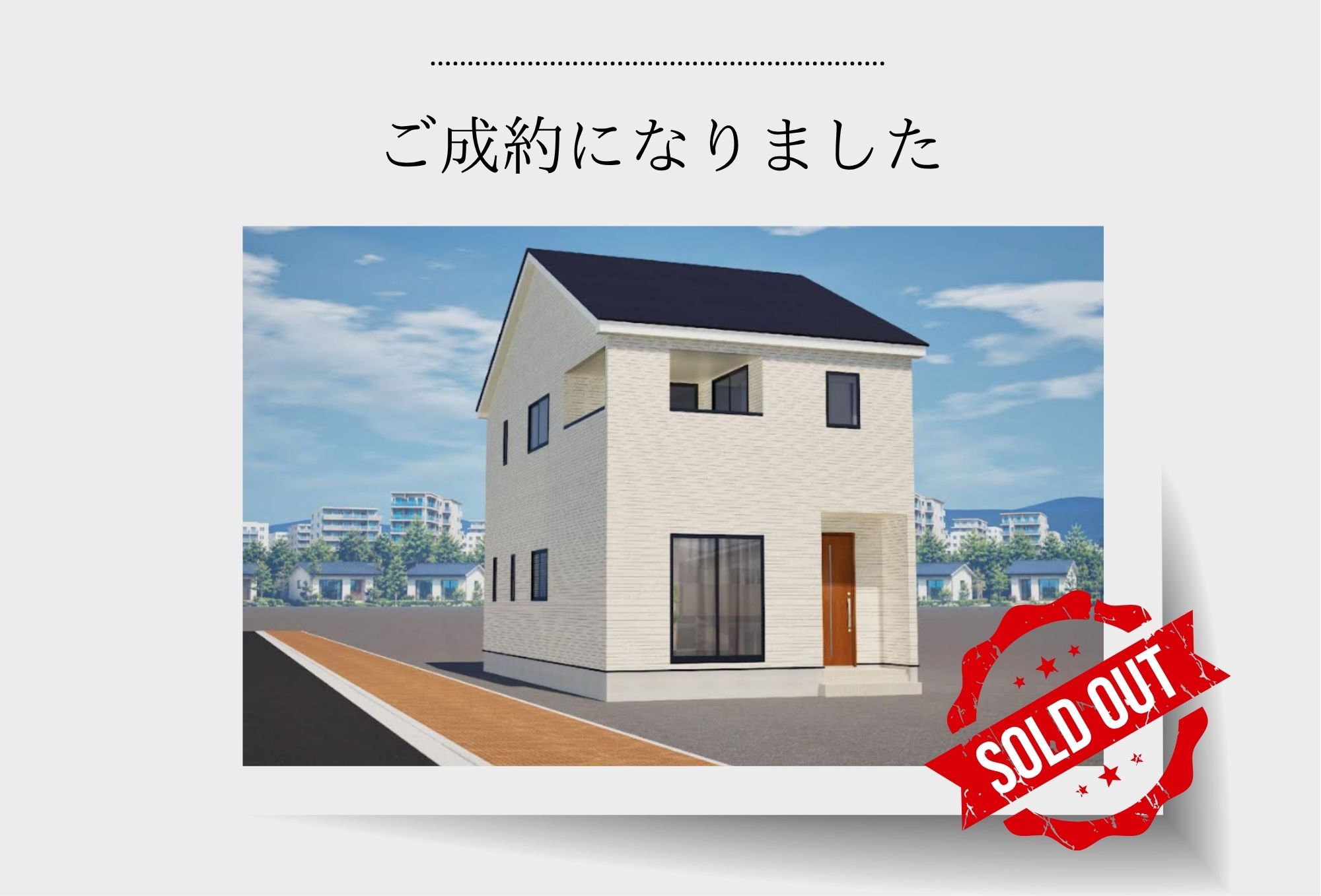 【成約御礼】クレイドルガーデン金沢市諸江町第1　1号棟「戸建」