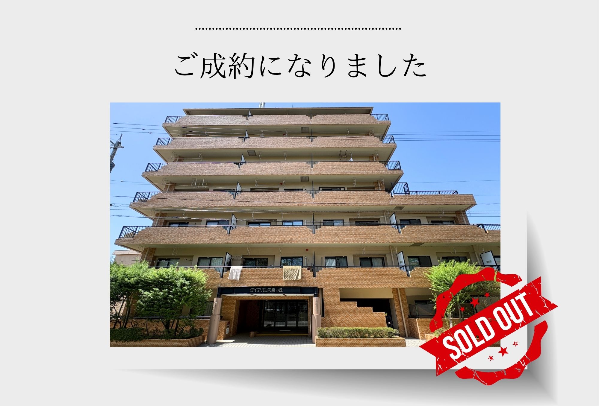 【成約御礼】ダイアパレス泉が丘　2階