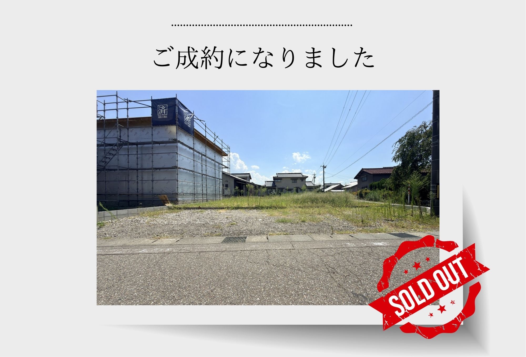 【成約御礼】小松市下粟津「土地」