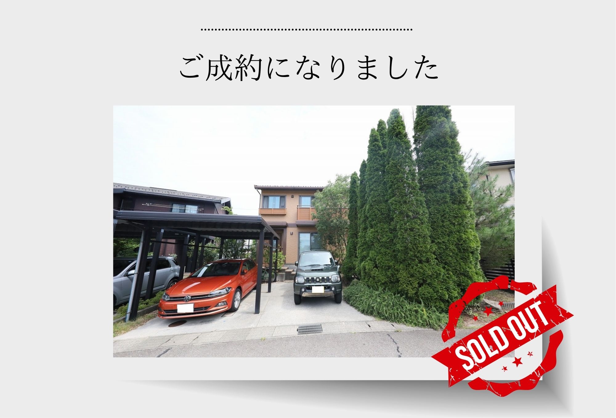 【成約御礼】金沢市太陽が丘3丁目「戸建」
